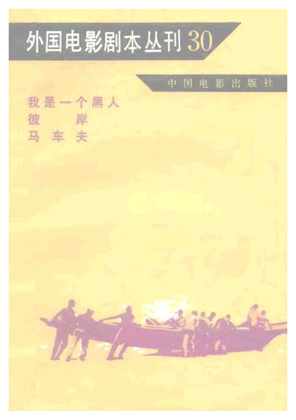 外国电影剧本丛刊  我是一个黑人 彼岸 马车夫盘古文库剧本_第1页