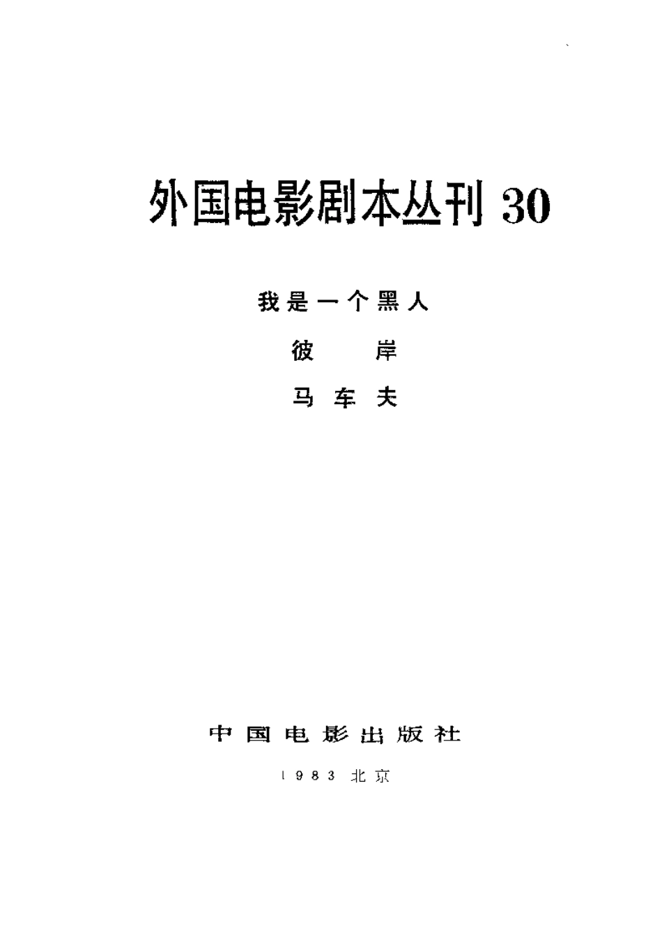 外国电影剧本丛刊  我是一个黑人 彼岸 马车夫盘古文库剧本_第2页