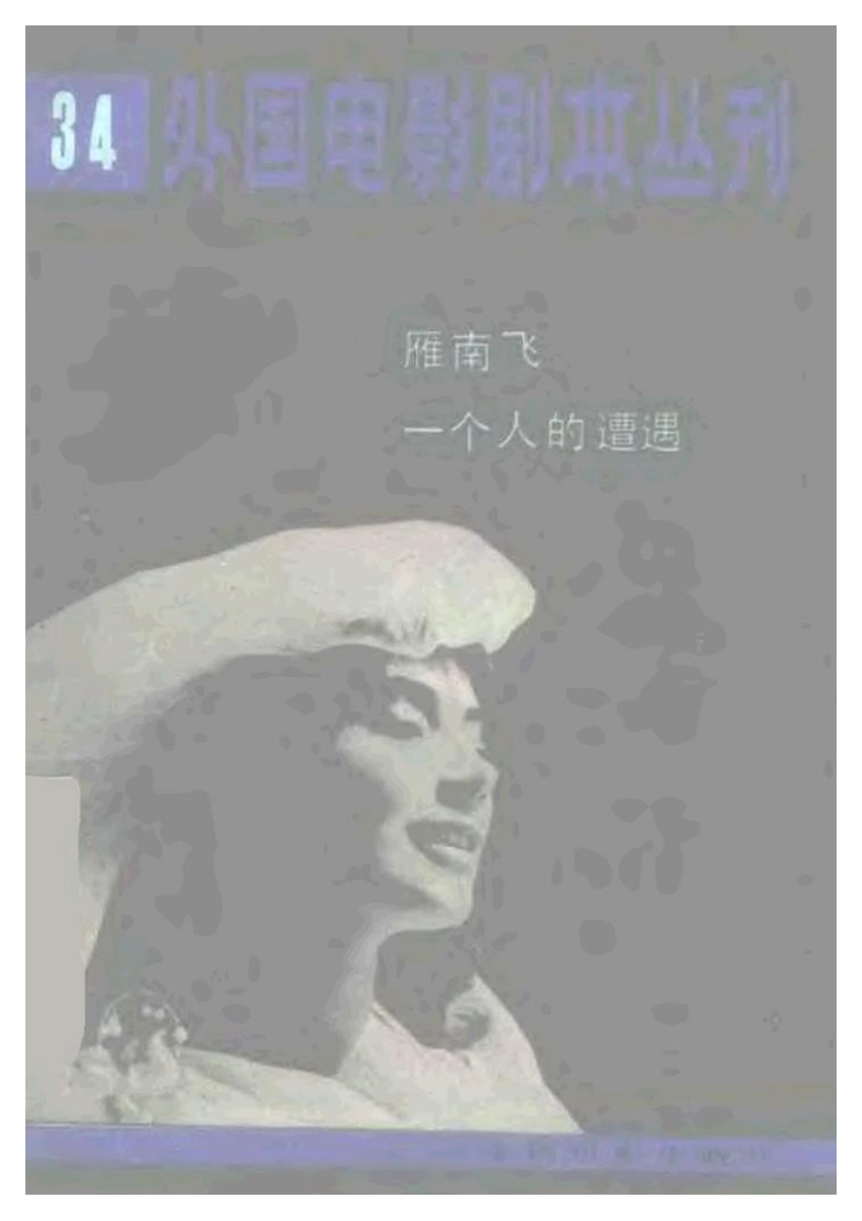 外国电影剧本丛刊  雁南飞 一个人的遭遇盘古文库剧本_第1页