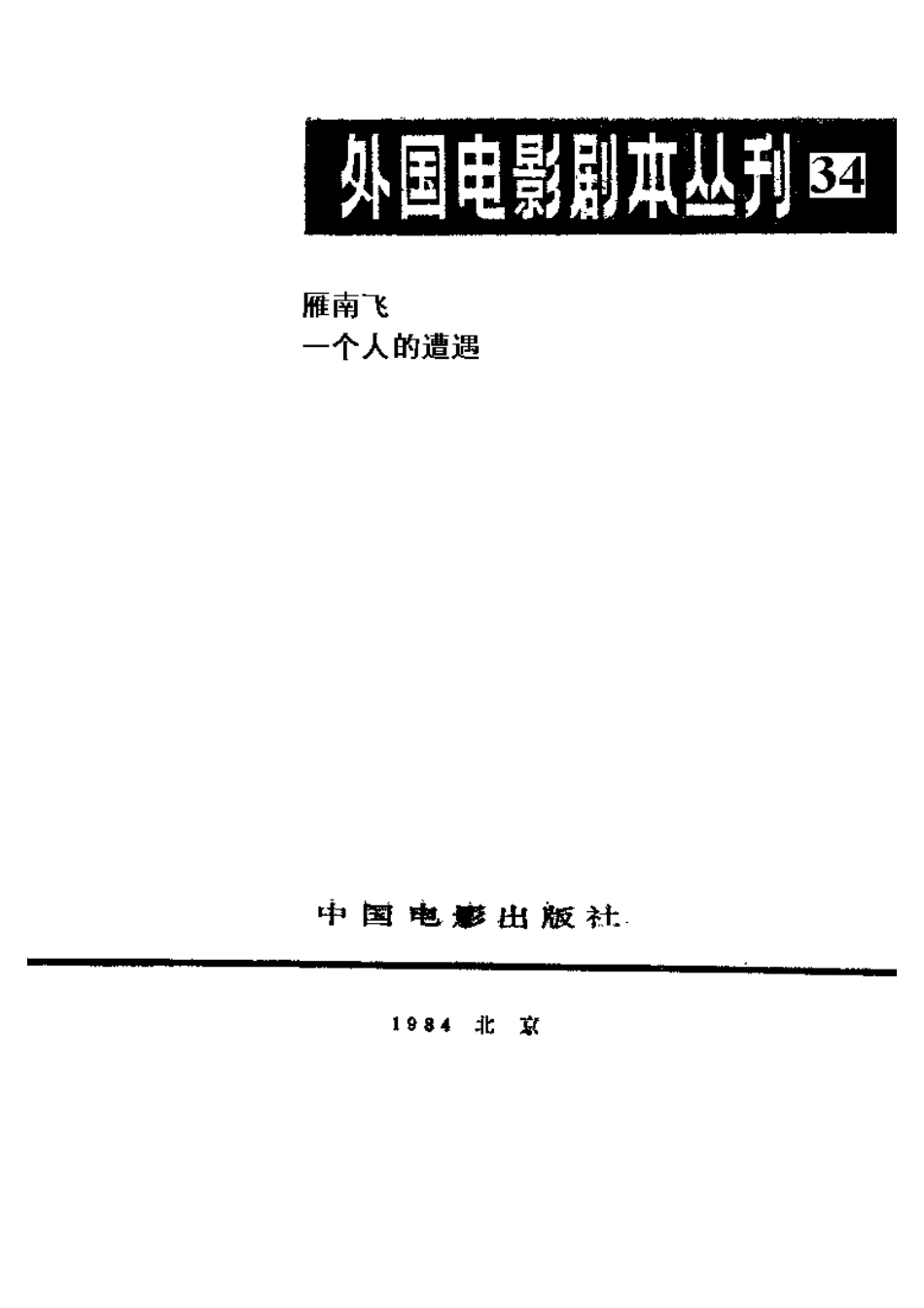 外国电影剧本丛刊  雁南飞 一个人的遭遇盘古文库剧本_第2页