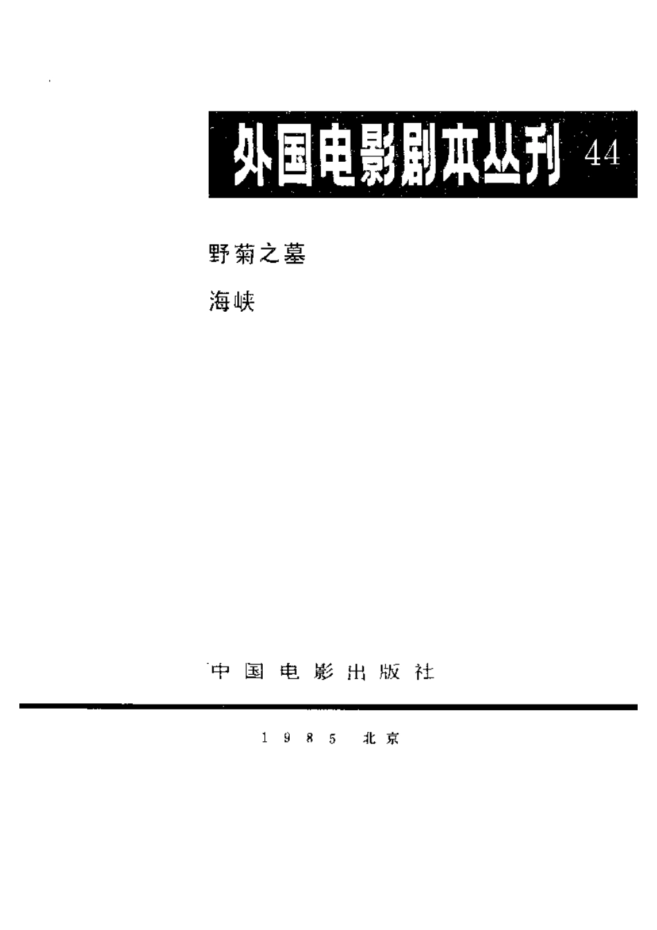 外国电影剧本丛刊  野菊之墓 海峡盘古文库剧本_第2页