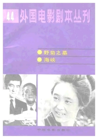 外国电影剧本丛刊  野菊之墓 海峡盘古文库剧本