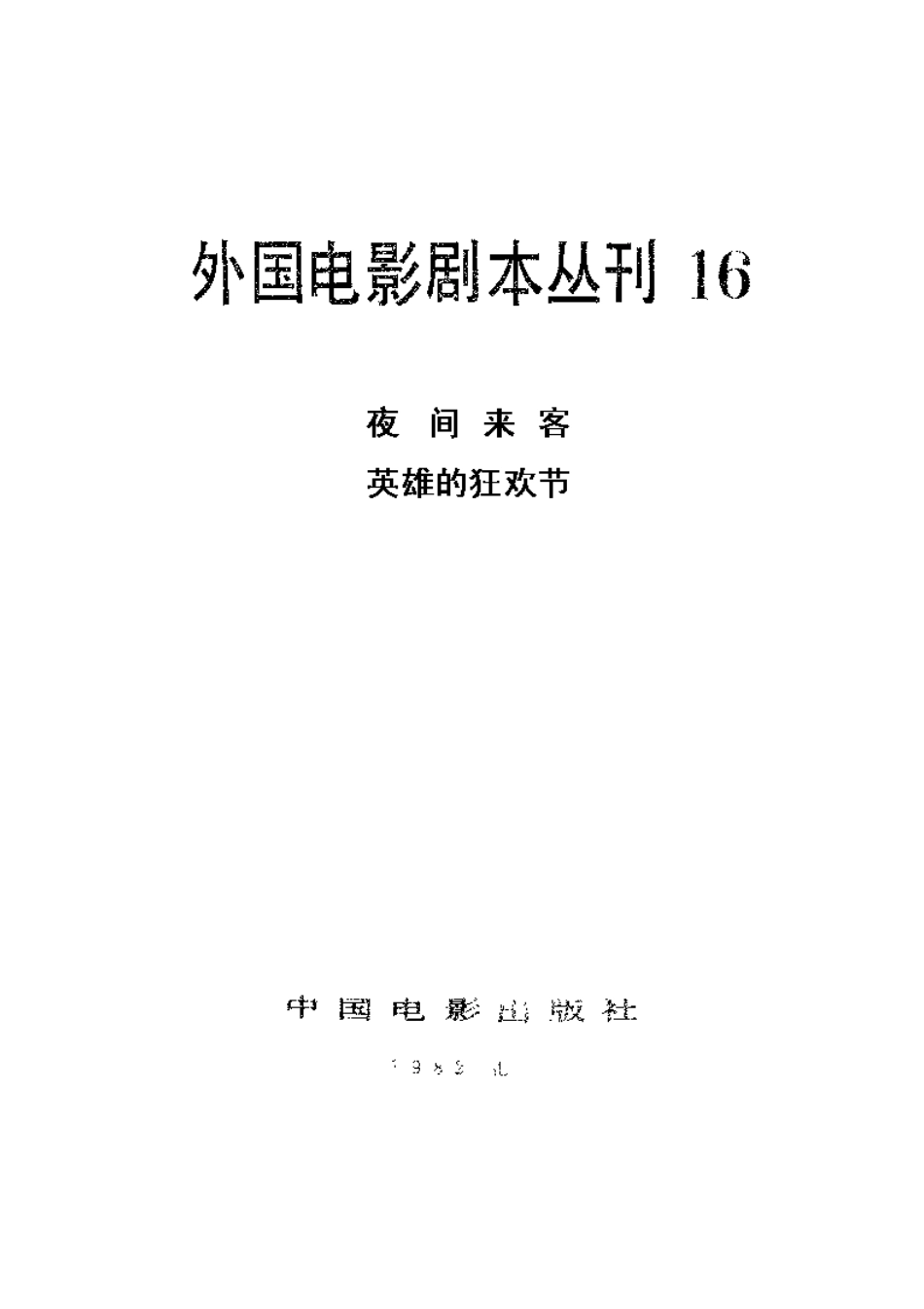 外国电影剧本丛刊  夜间来客 英雄的狂欢节盘古文库剧本_第2页