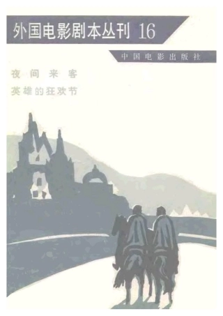 外国电影剧本丛刊  夜间来客 英雄的狂欢节盘古文库剧本