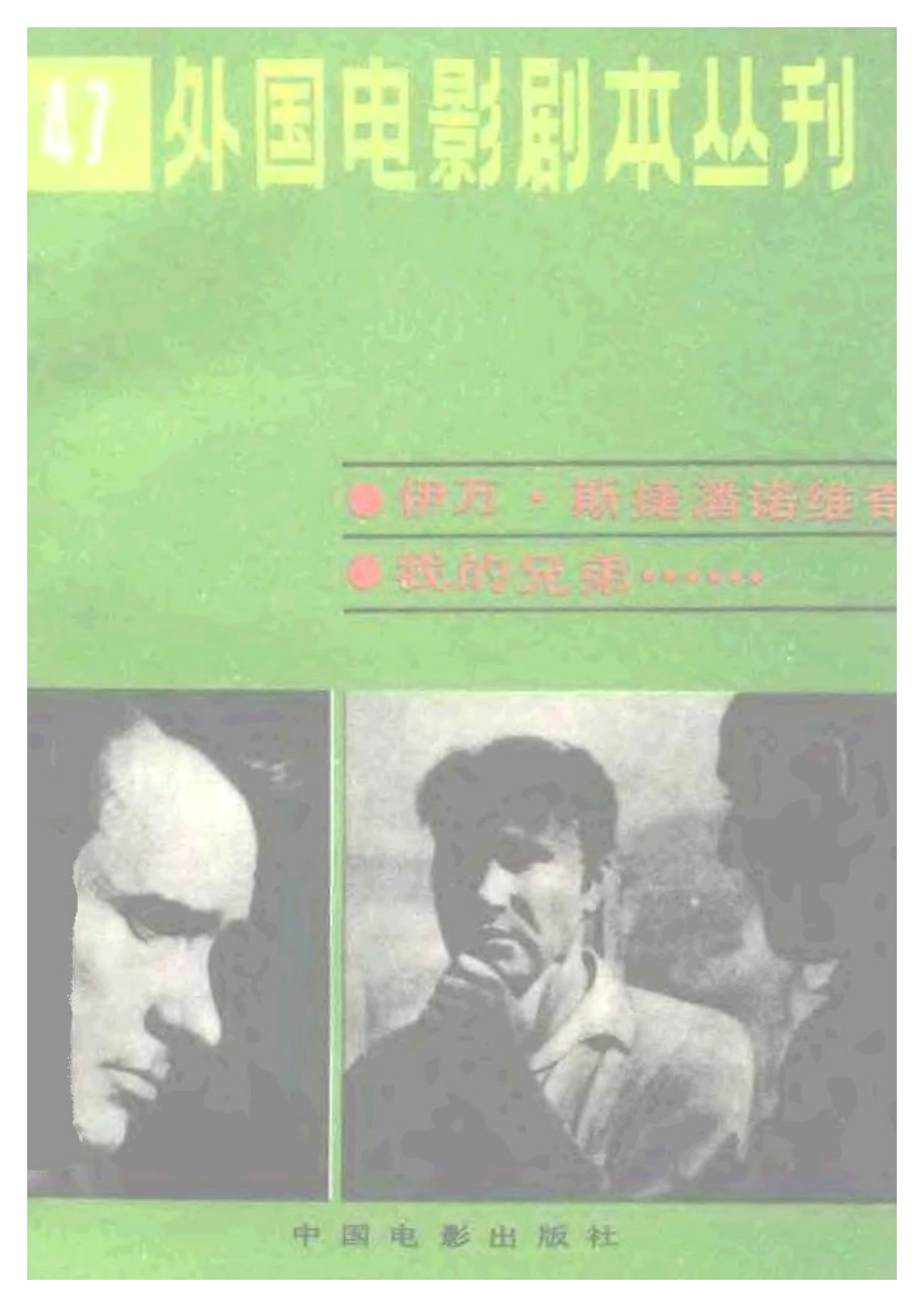 外国电影剧本丛刊  伊万·斯捷潘诺维奇  我的兄弟……盘古文库剧本_第1页