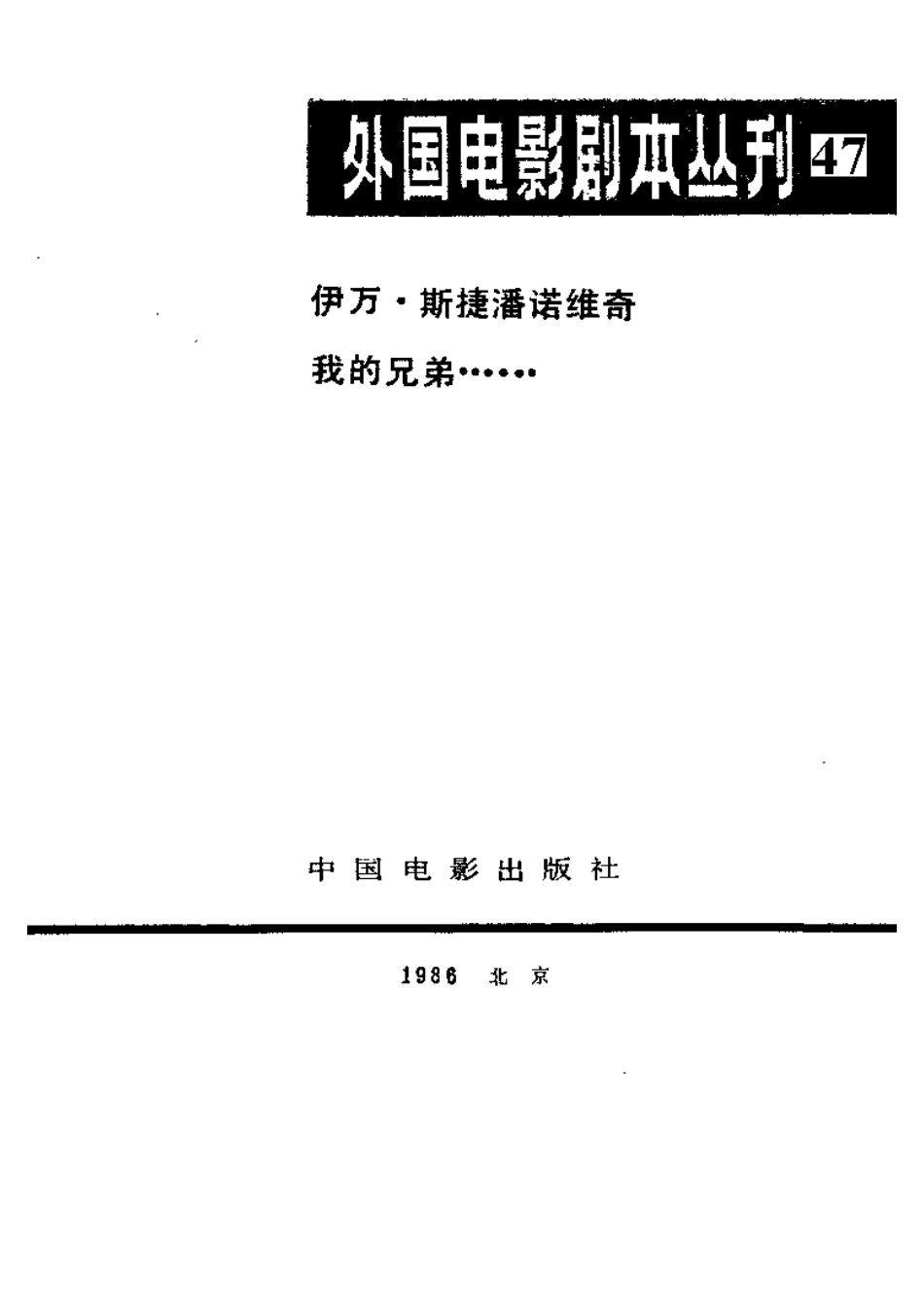 外国电影剧本丛刊  伊万·斯捷潘诺维奇  我的兄弟……盘古文库剧本_第2页