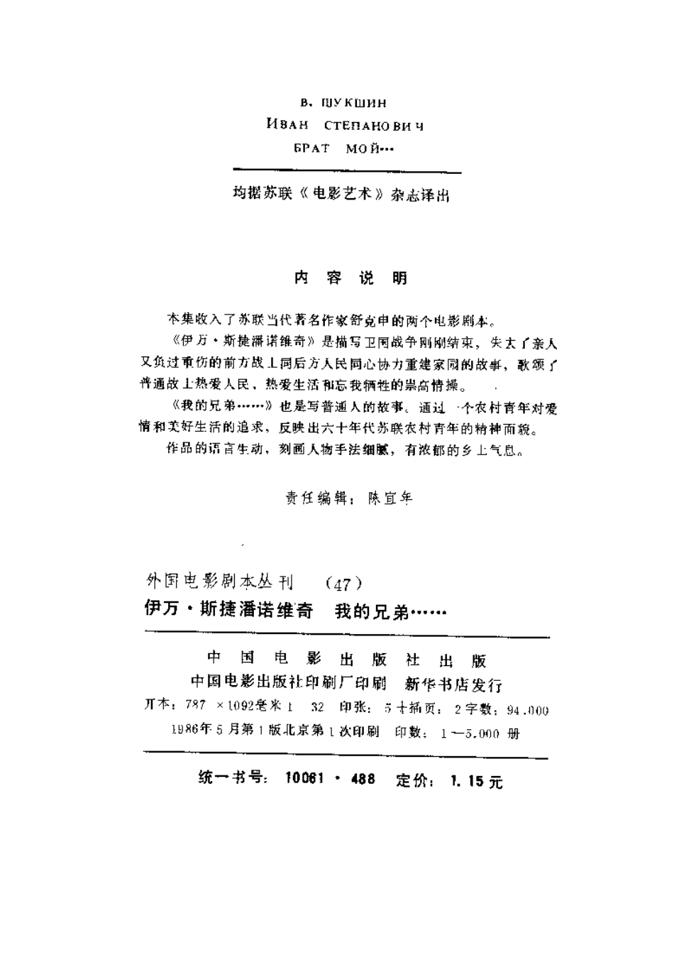 外国电影剧本丛刊  伊万·斯捷潘诺维奇  我的兄弟……盘古文库剧本_第3页