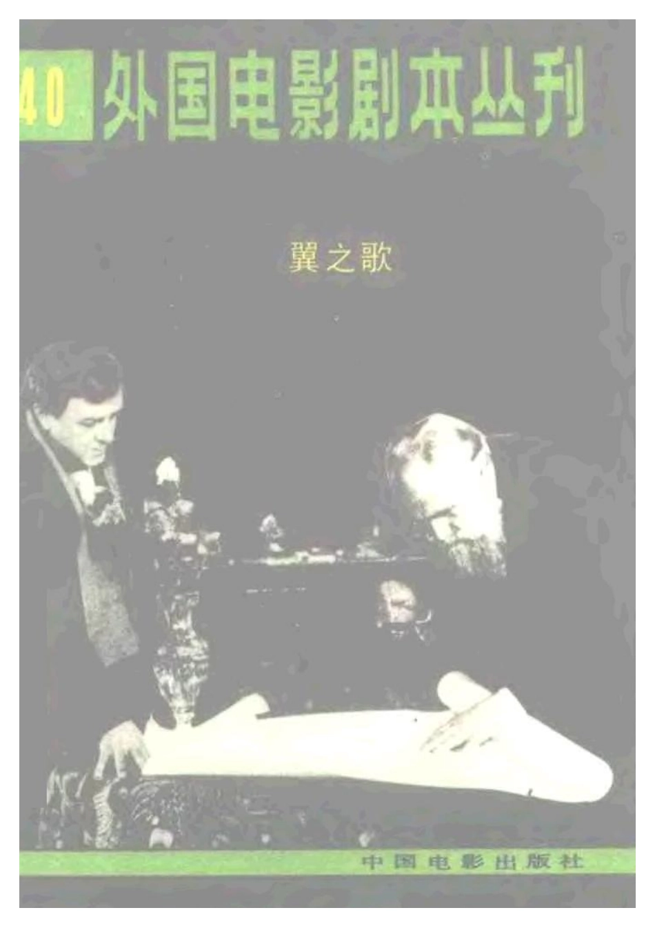 外国电影剧本丛刊  翼之歌盘古文库剧本_第1页