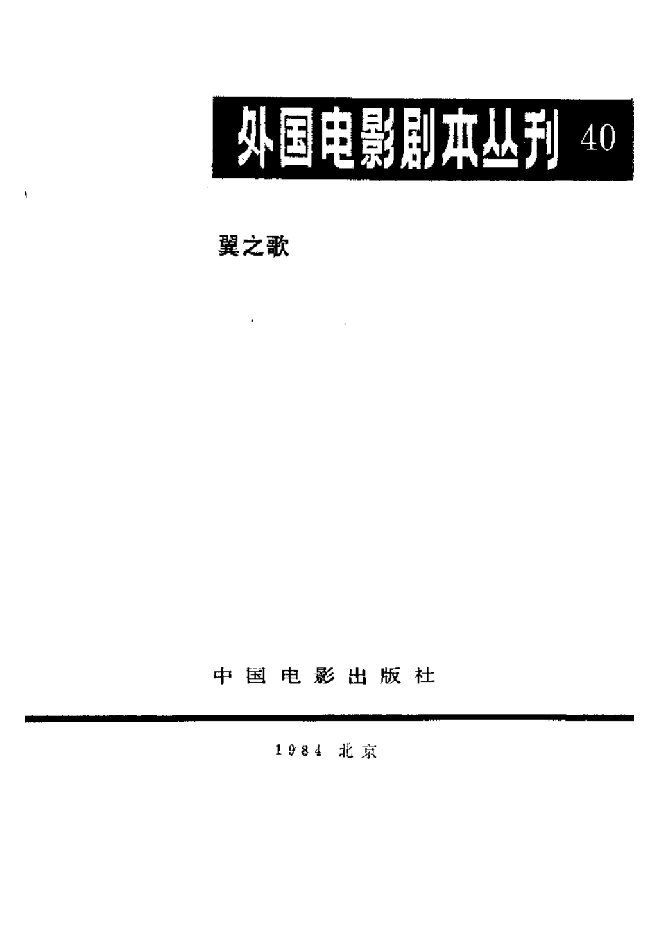 外国电影剧本丛刊  翼之歌盘古文库剧本_第2页