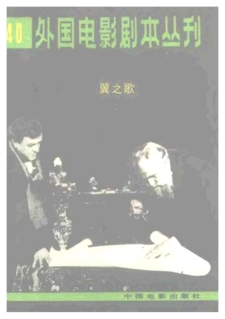 外国电影剧本丛刊  翼之歌盘古文库剧本
