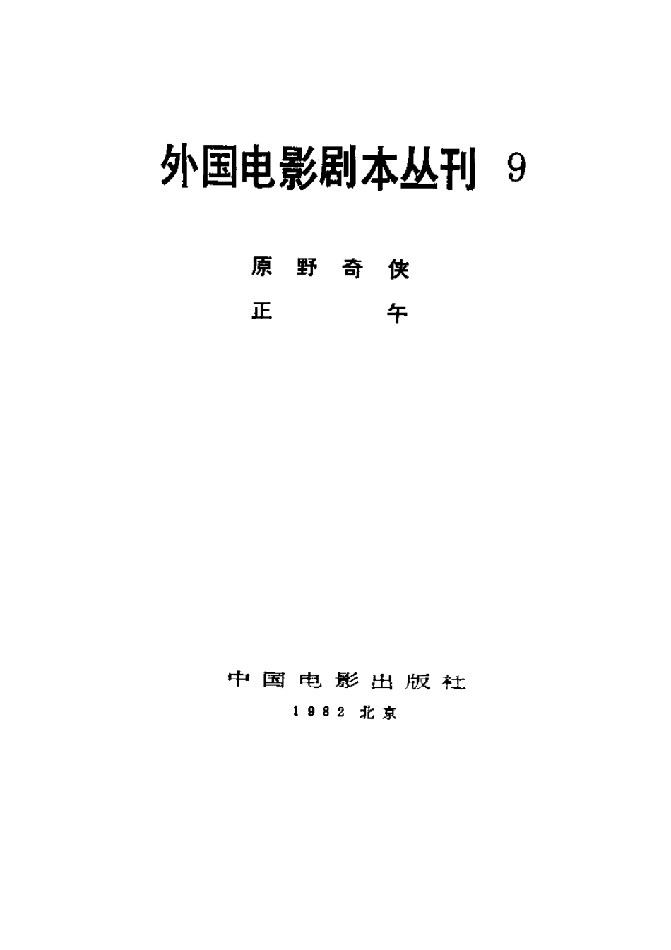 外国电影剧本丛刊  原野奇侠 正午盘古文库剧本_第2页