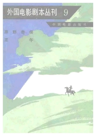 外国电影剧本丛刊  原野奇侠 正午盘古文库剧本