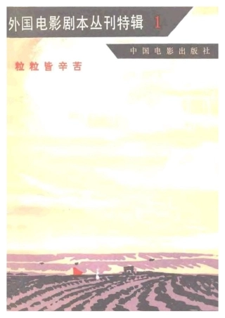 外国电影剧本丛刊特辑   粒粒皆辛苦盘古文库剧本