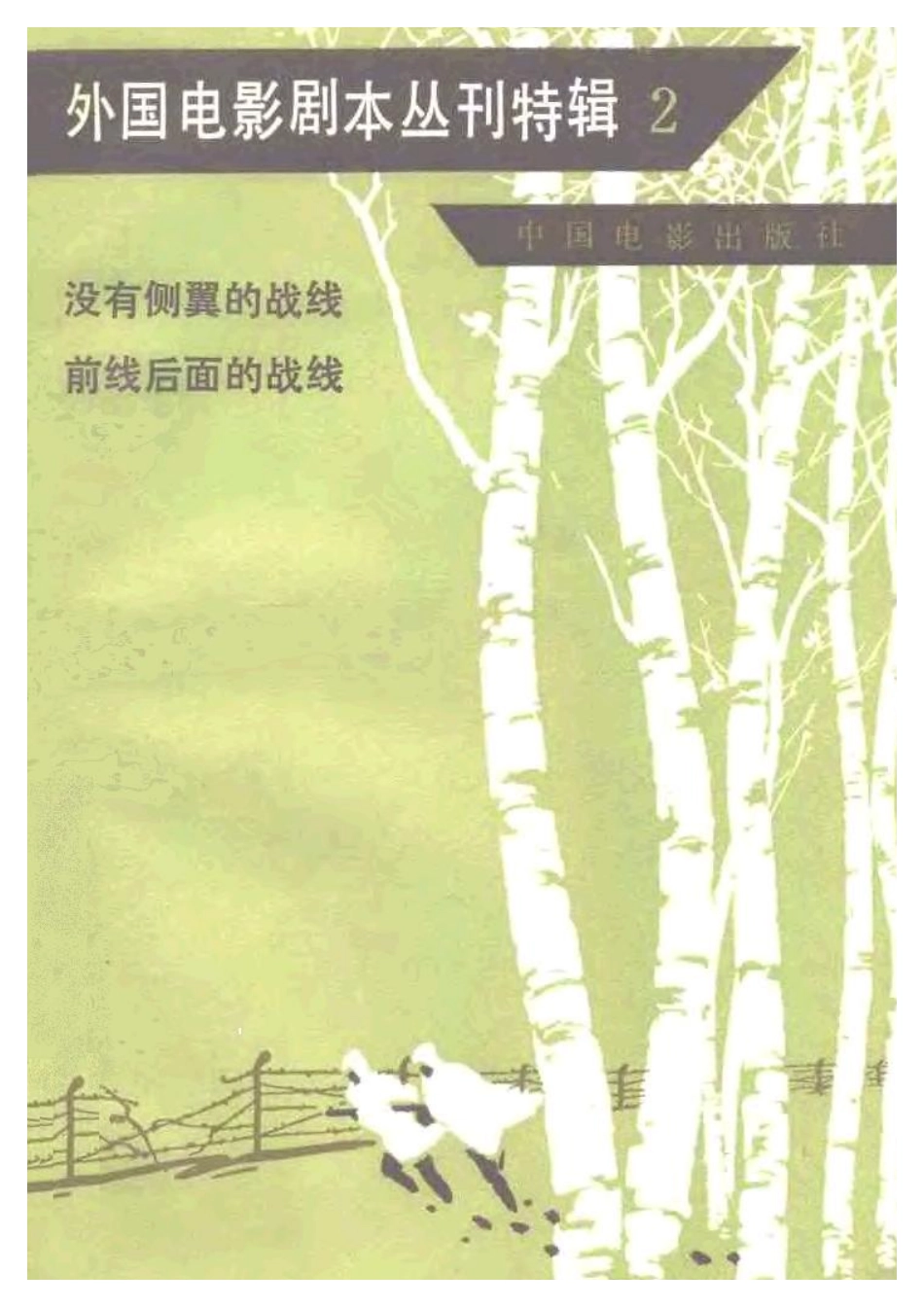 外国电影剧本丛刊特辑   没有侧翼的战线  前线后面的战线盘古文库剧本_第1页