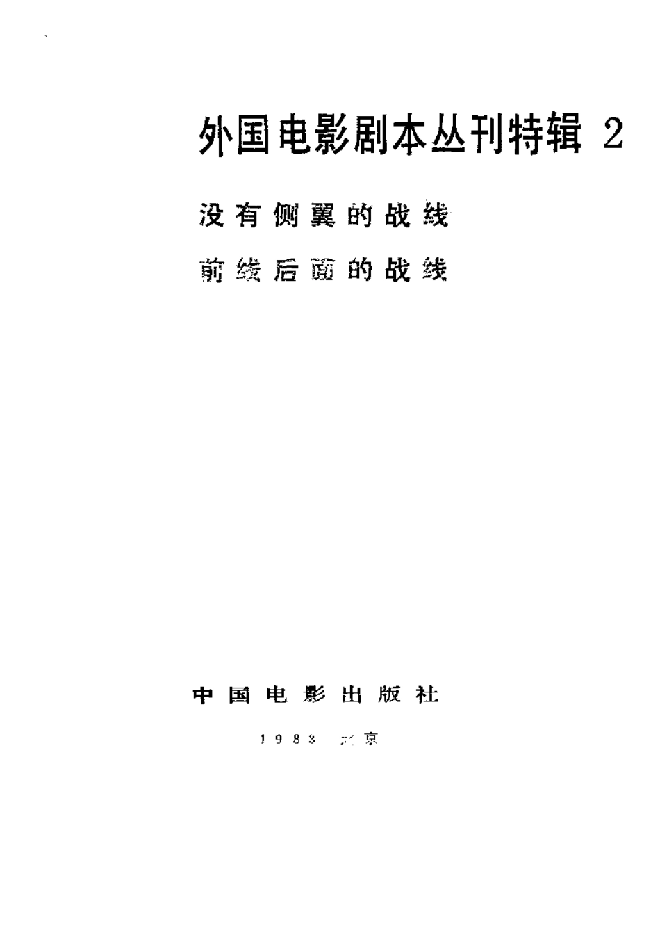 外国电影剧本丛刊特辑   没有侧翼的战线  前线后面的战线盘古文库剧本_第2页