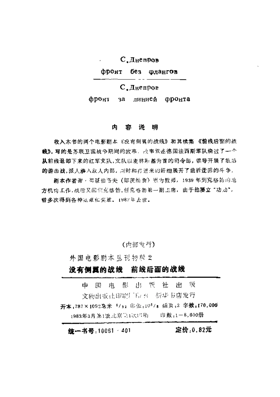 外国电影剧本丛刊特辑   没有侧翼的战线  前线后面的战线盘古文库剧本_第3页