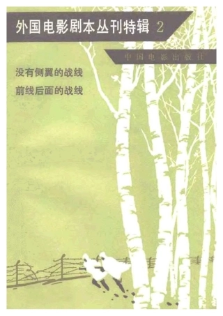 外国电影剧本丛刊特辑   没有侧翼的战线  前线后面的战线盘古文库剧本