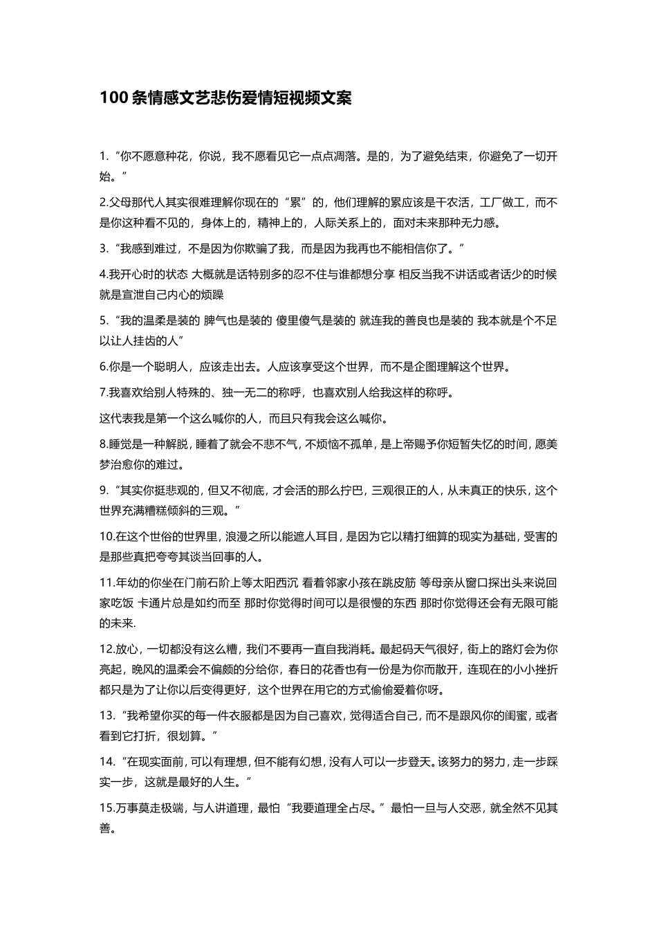 100条情感文艺悲伤爱情短视频文案盘古文库剧本文案盘古文库剧本文案_第1页