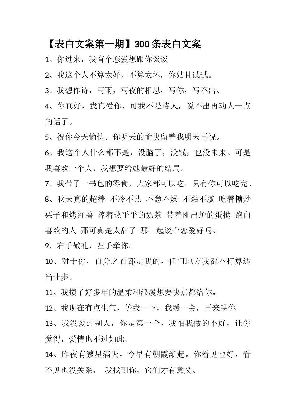 【表白第一期】300条表白文案盘古文库剧本文案_第1页