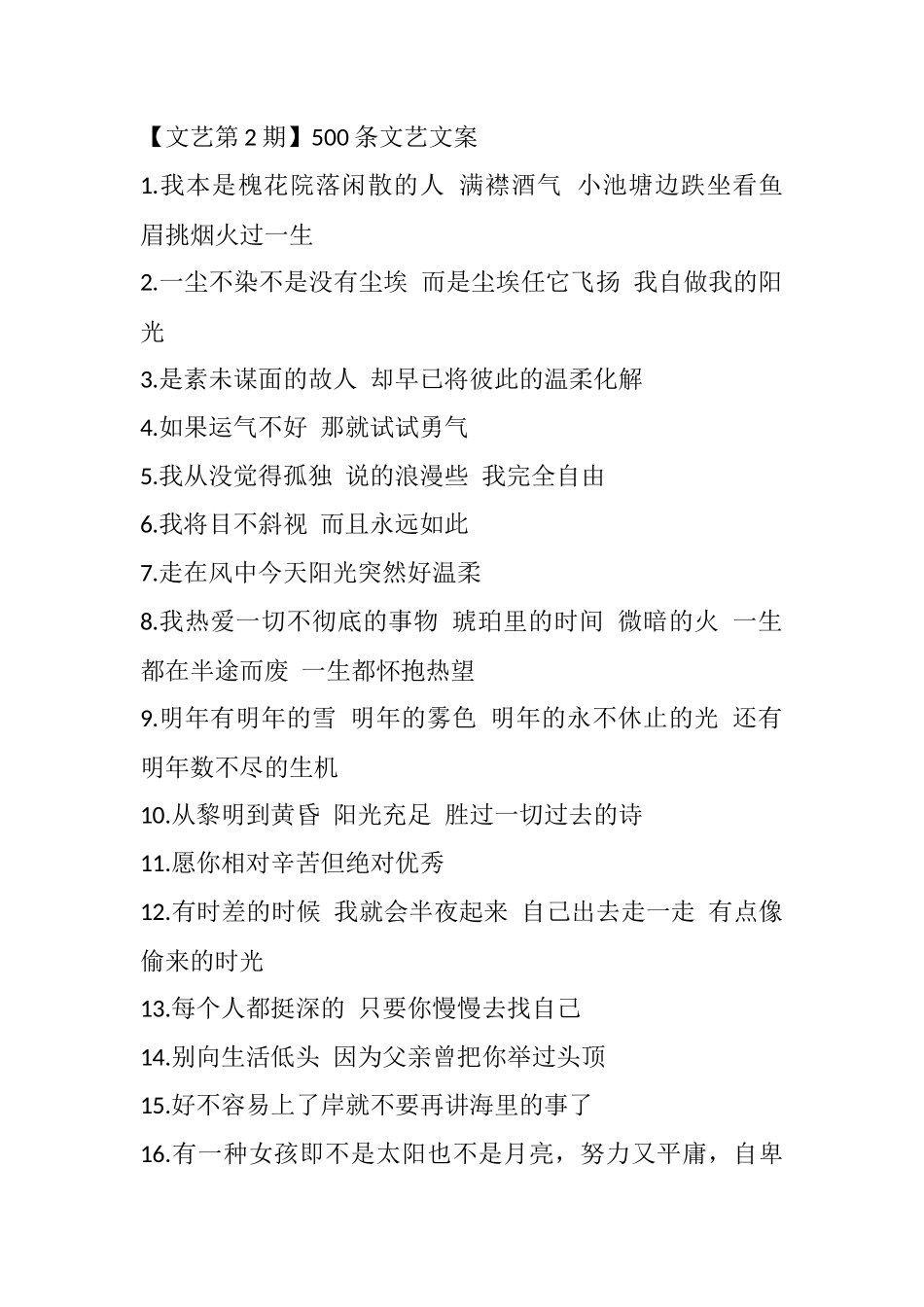 【文艺第2期】500条文艺文案盘古文库剧本文案_第1页