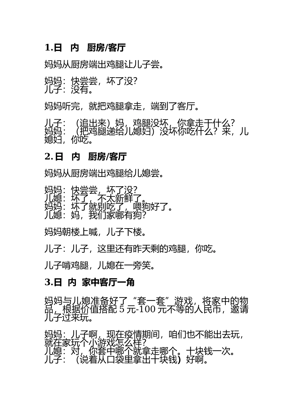 儿媳抖音段子20条（20200321）盘古文库剧本文案_第1页