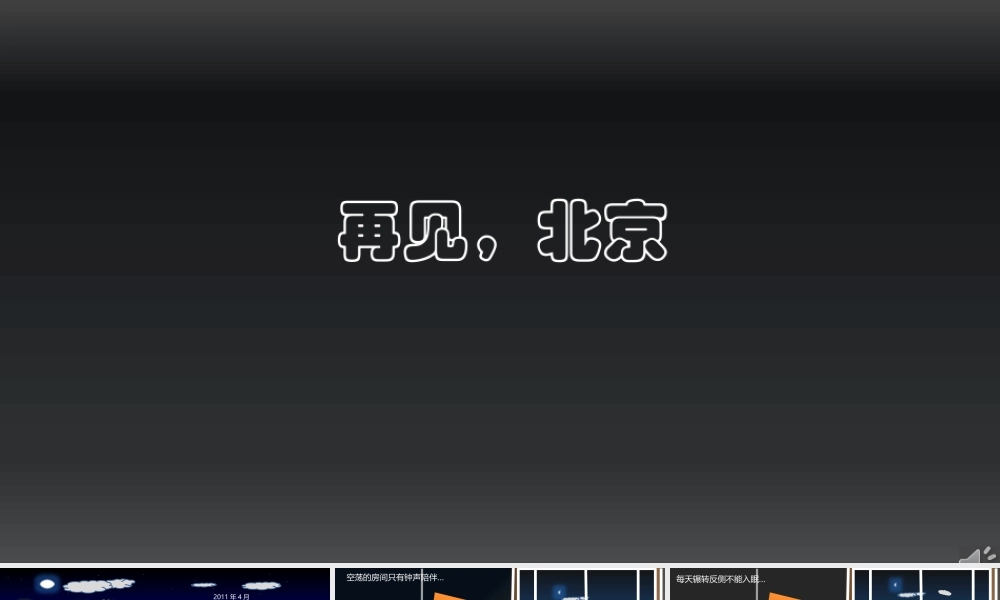 [PPT微电影]再见_北京