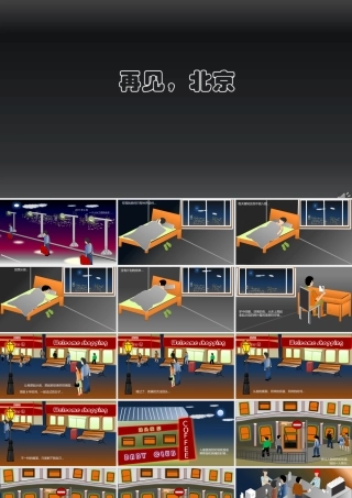 [PPT微电影]再见_北京