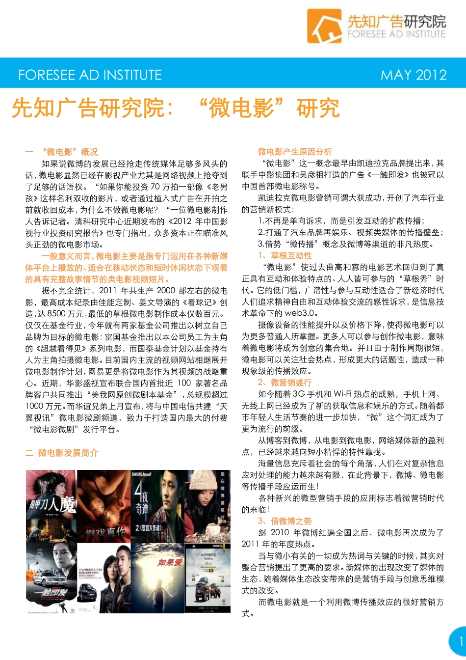 【先知研究院】微电影现状分析_第1页
