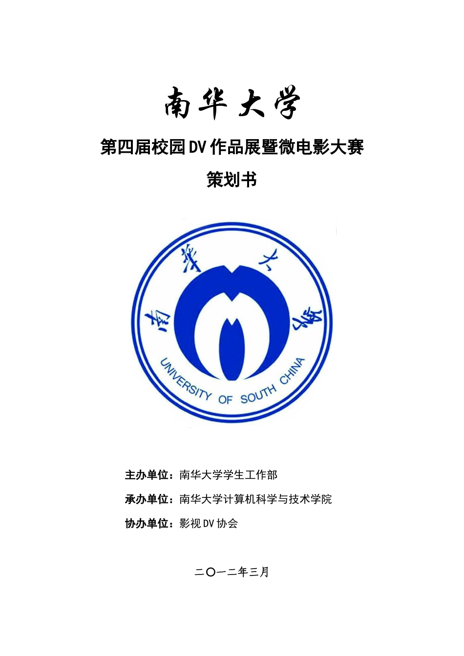 2012第四届DV&微电影大赛策划书_第1页