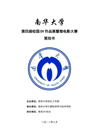 2012第四届DV&微电影大赛策划书