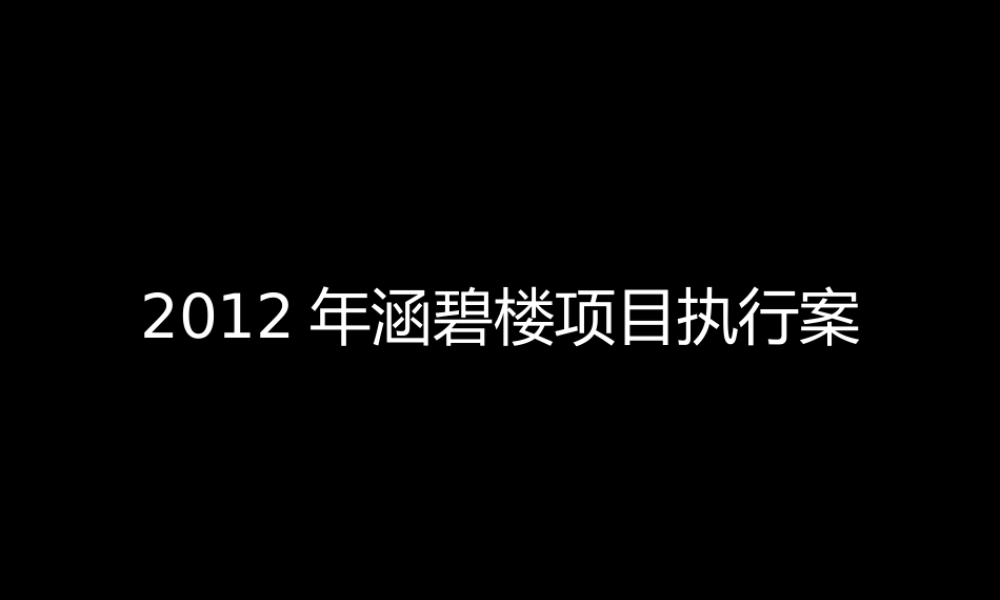 2012年涵碧楼项目执行案