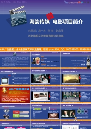 PPT模板-河北传媒公司微电影项目简介及案例
