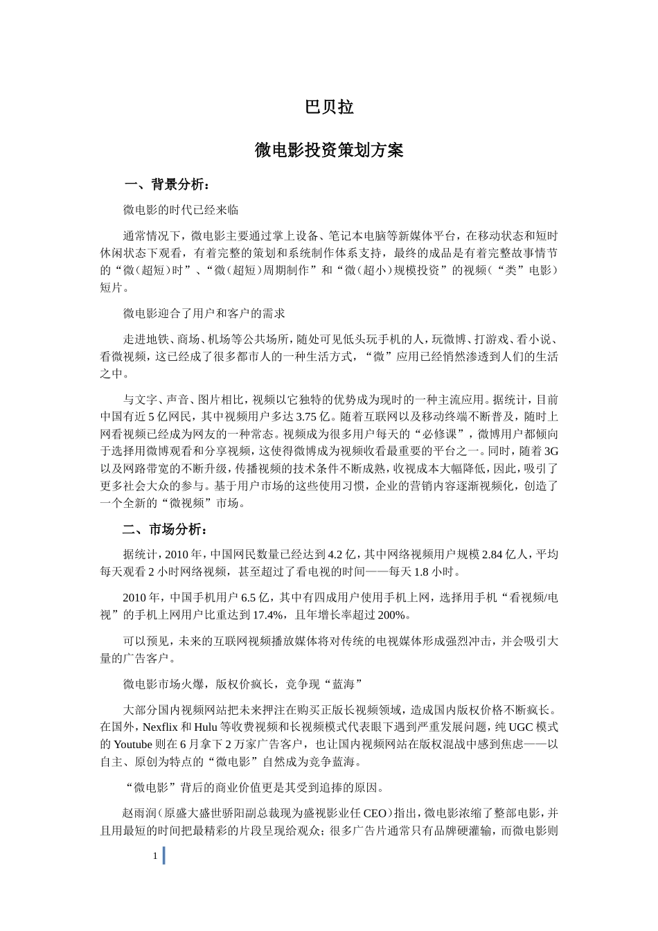 巴贝拉微电影投资策划方案_第1页