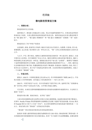 巴贝拉微电影投资策划方案