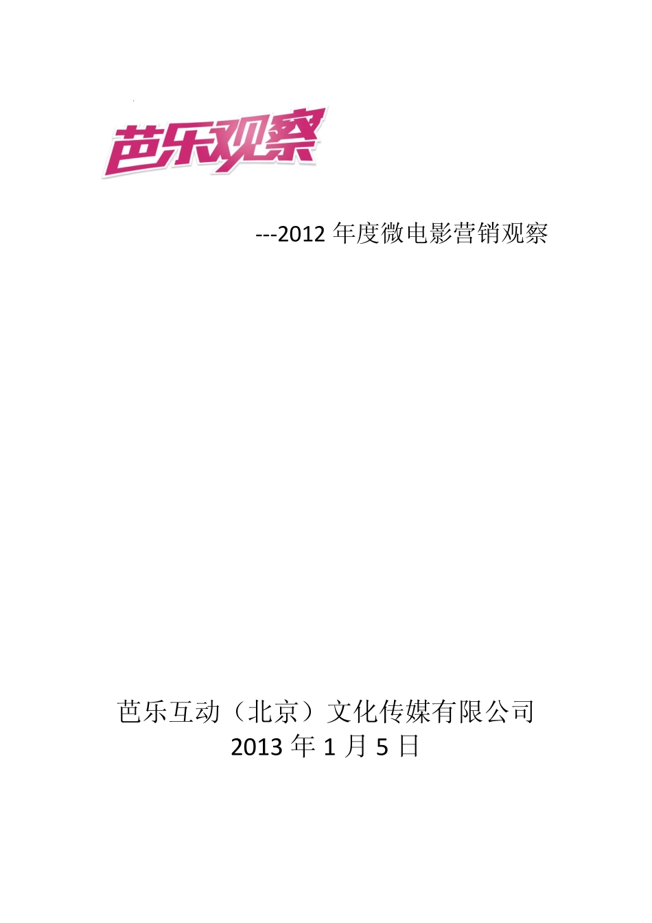 芭乐2012年度微电影营销观察报告_第1页