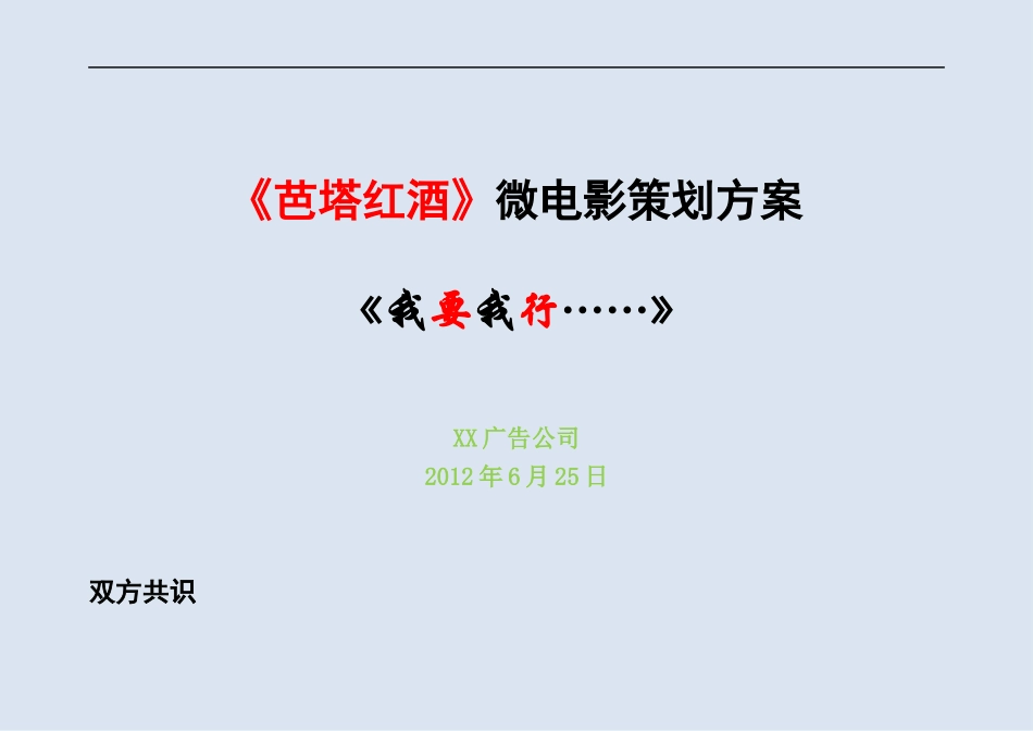 芭塔红酒微电影《我行我要》策划方案_第1页