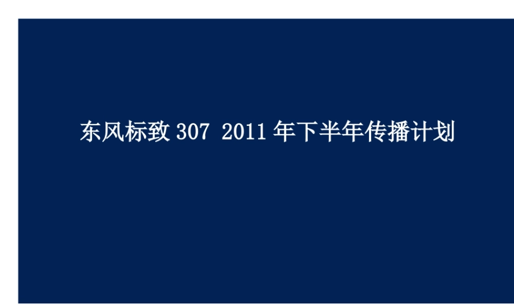 东风标致下半年传播