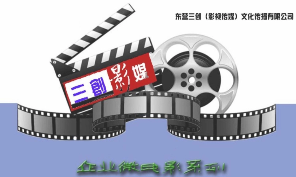 东营企业微电影-三创影视