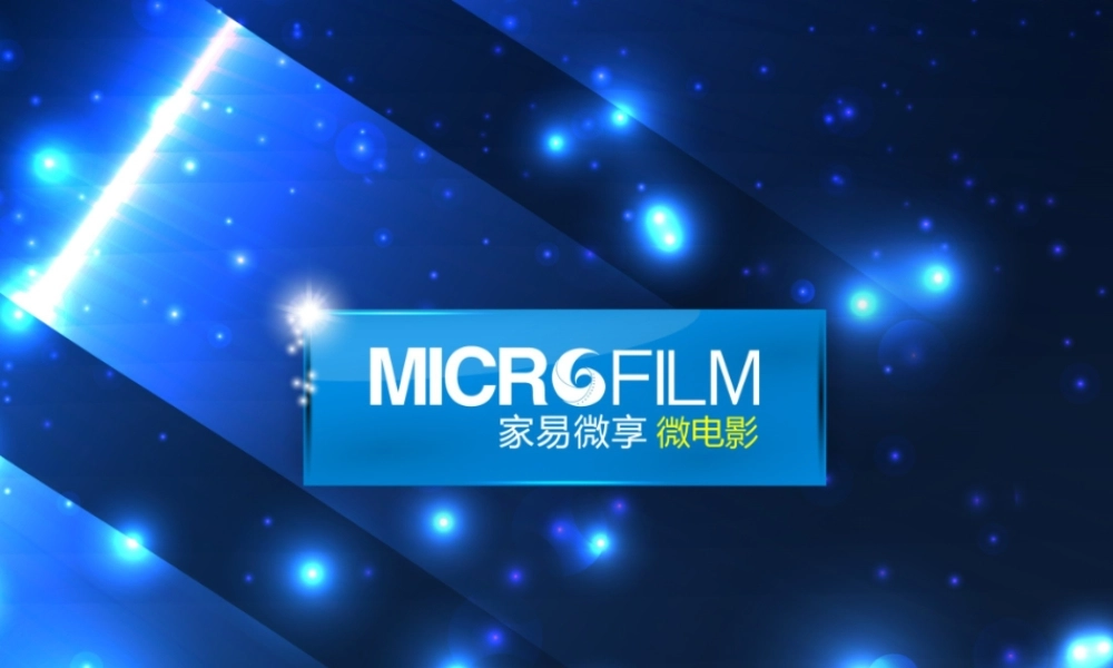 家易微享商业广告微电影专业流程