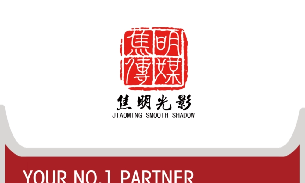 焦明光影微电影