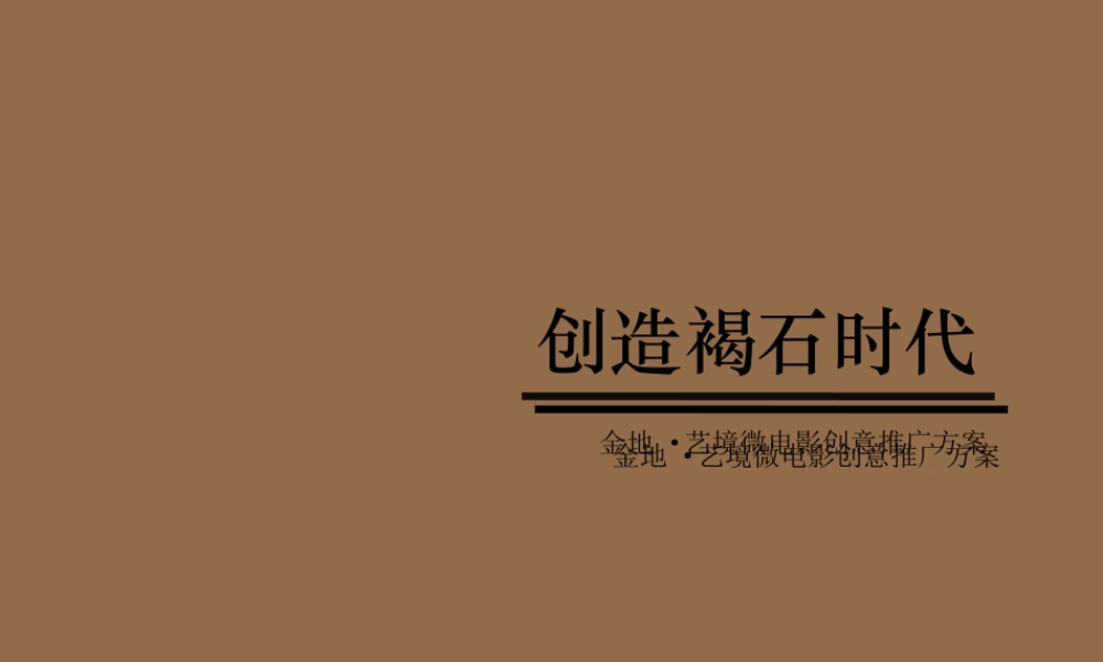 金地·艺境微电影方案