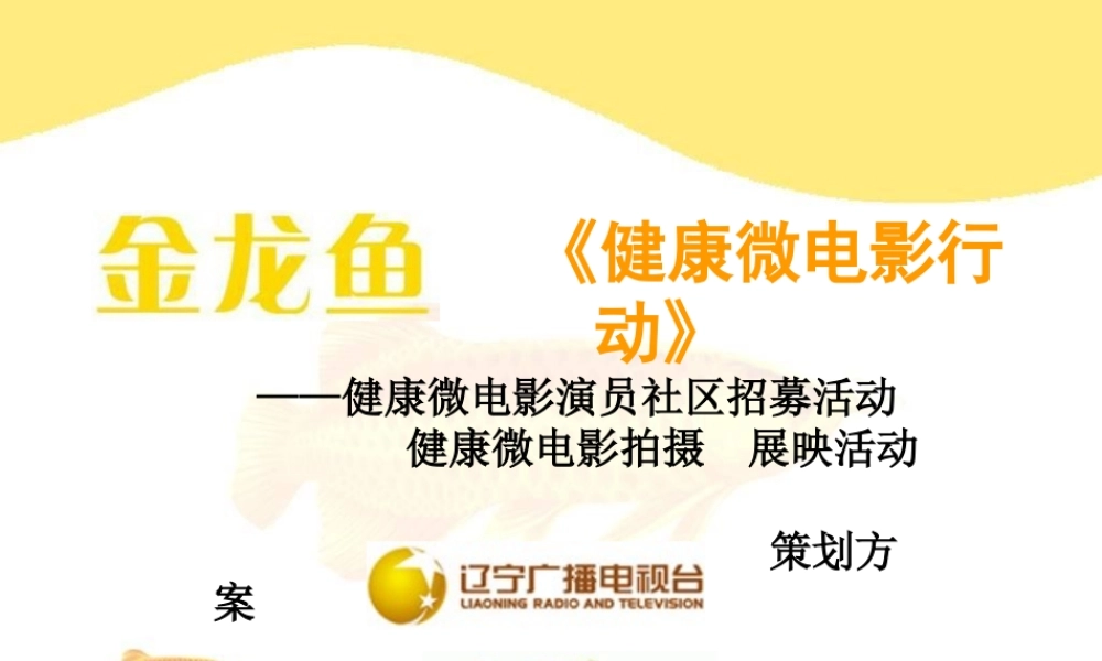 金龙鱼《健康微电影行动》方案