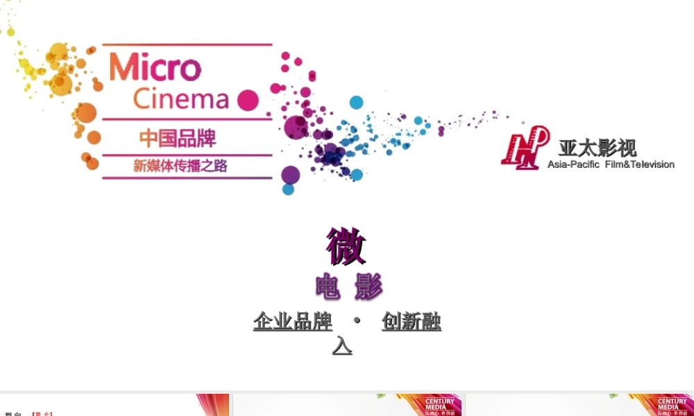 品牌微电影的价值---亚太影视