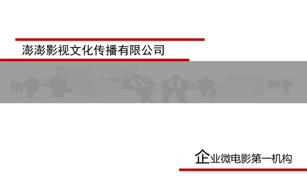 企业微电影-澎澎影视