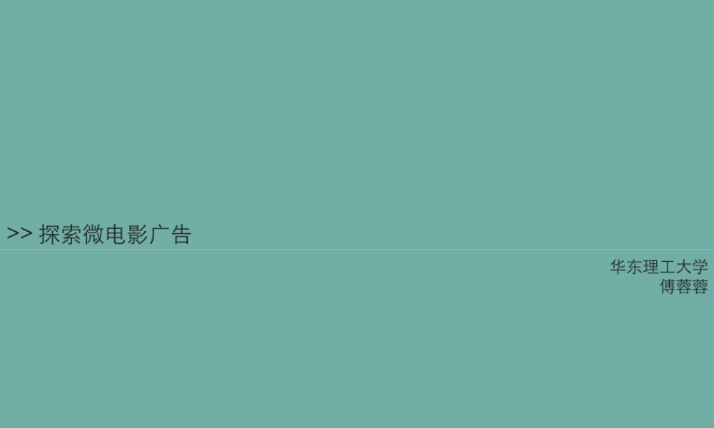 探索微电影广告