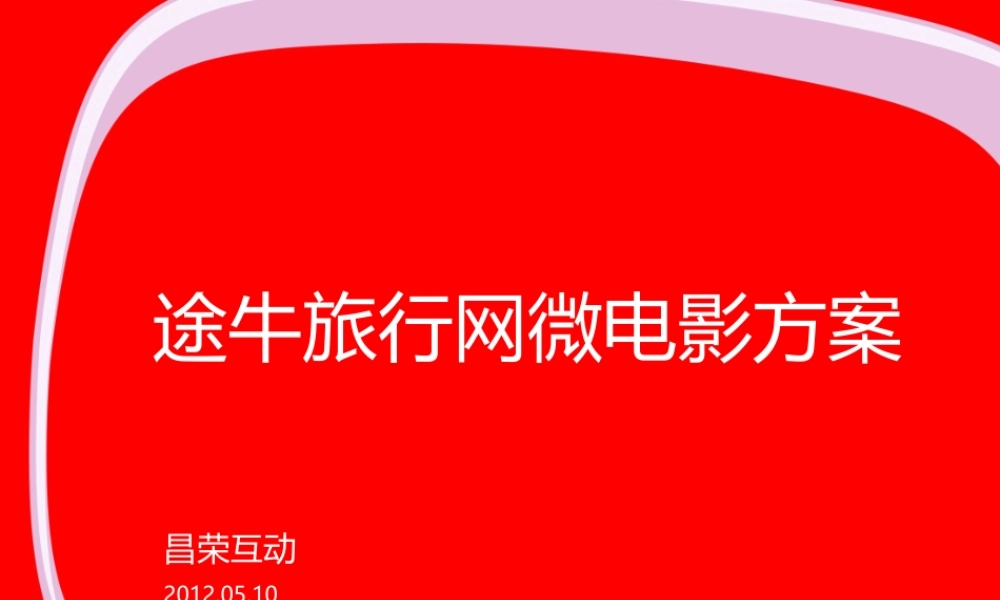 途牛旅行网微电影方案-公关部分