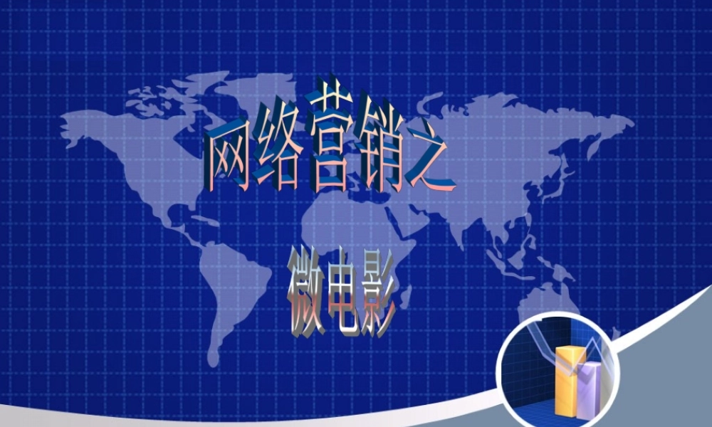网络营销之微电影