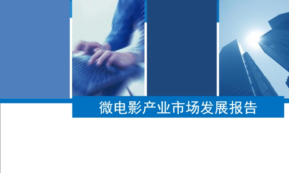 微电影产业市场报告