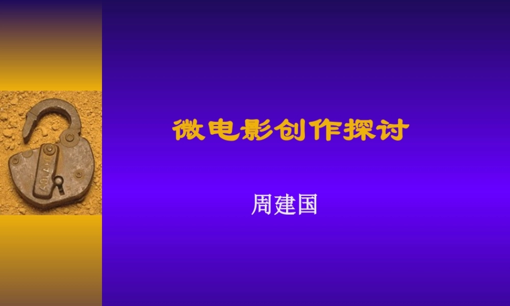 微电影创作探讨-lin