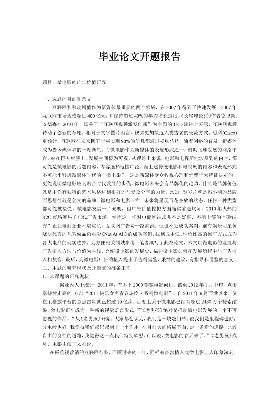 微电影的广告价值研究开题报告_第1页